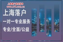 规划是谋事之基，居转户规划方案汇总！落户上海需要满足哪些条件？