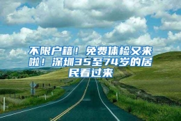 不限户籍！免费体检又来啦！深圳35至74岁的居民看过来