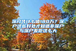 深户凭什么值180万？深户这些好处才知道非深户与深户差距这么大