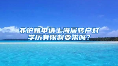 非沪籍申请上海居转户对学历有限制要求吗？