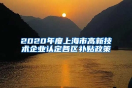 2020年度上海市高新技术企业认定各区补贴政策