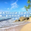 最高9000块！深圳人又有一笔钱可以领，非深户也有！