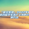 「最全整理」2022年最适合留学生落户上海的21种方式