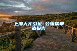 上海人才引进 公租房申请报告