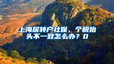 上海居转户社保、个税抬头不一致怎么办？0