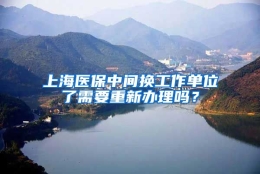 上海医保中间换工作单位了需要重新办理吗？