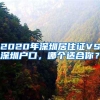 2020年深圳居住证VS深圳户口，哪个适合你？