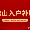 佛山学历人才引进入户补贴，本科补贴1.8万，硕士补贴2.7万！