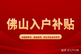 佛山学历人才引进入户补贴，本科补贴1.8万，硕士补贴2.7万！