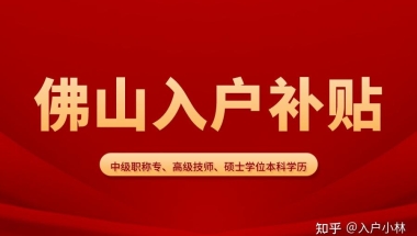 佛山学历人才引进入户补贴，本科补贴1.8万，硕士补贴2.7万！