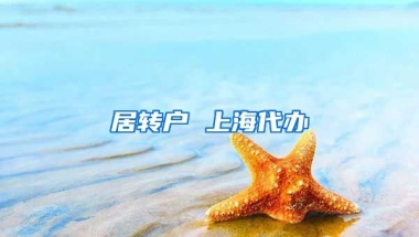 居转户 上海代办