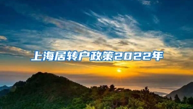 上海居转户政策2022年