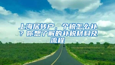 上海居转户，个税怎么补？你想了解的补税材料及流程