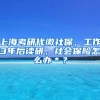 上海考研代缴社保，工作3年后读研，社会保险怎么办＊？