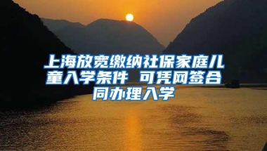 上海放宽缴纳社保家庭儿童入学条件 可凭网签合同办理入学