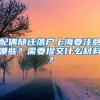 配偶随迁落户上海要注意哪些？需要提交什么材料？