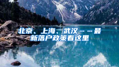 北京、上海、武汉……最新落户政策看这里