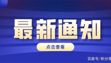 上海落户社保和个税不一致怎么处理？