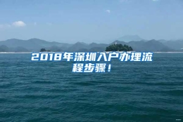 2018年深圳入户办理流程步骤！