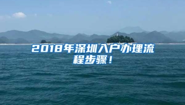 2018年深圳入户办理流程步骤！