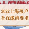 2022上海落户社保缴纳要求，这些条件不满足无法落户上海！