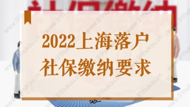 2022上海落户社保缴纳要求，这些条件不满足无法落户上海！