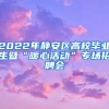 2022年静安区高校毕业生暨“暖心活动”专场招聘会