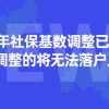 2021年社保基数调整已经结束！没有调整的将无法落户上海！