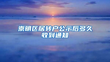 崇明区居转户公示后多久收到通知