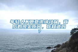 年轻人不愿意缴纳社保，背后的现实原因，你知道吗？