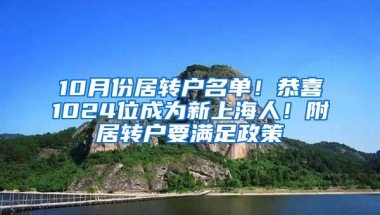 10月份居转户名单！恭喜1024位成为新上海人！附居转户要满足政策