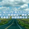 「居行」上海《个人户口卡》，你知道哇？哪些人可申领？办理指南在这！