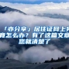 「亦分享」居住证网上究竟怎么办？有了这篇文章您就清楚了