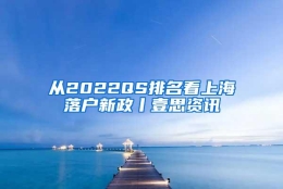 从2022QS排名看上海落户新政丨壹思资讯