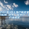 2011年1月上海户籍政策已松绑 放宽“居转户”落户地规定