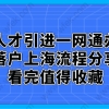 一、上海人才引进落户“一网通办”申请流程