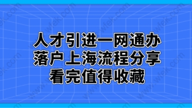 一、上海人才引进落户“一网通办”申请流程