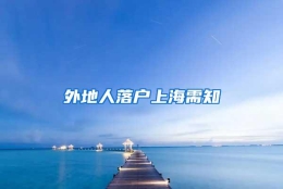 外地人落户上海需知