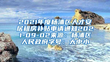 2021年度杨浦区人才安居租房补贴申请通知2021-09-02来源：杨浦区人民政府字号：大中小