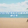 2019上海居转户复审的通过率