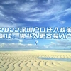 2022深圳户口迁入政策解读：哪些人更容易入户？