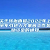 关于转发申报2022年上半年引进人才来晋工作奖励资金的通知