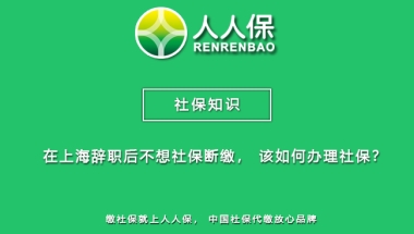 在上海辞职后不想社保断缴，该如何办理社保？