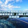 2022年如何修改个人社保联系信息？上海网上修改流程图