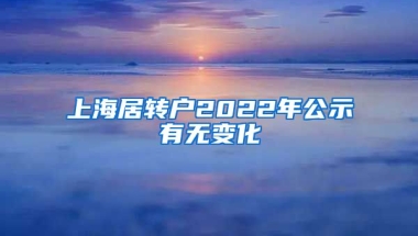 上海居转户2022年公示有无变化