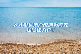 人才引进落户配偶为何无法随迁入户？