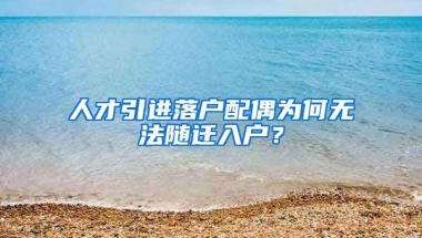 人才引进落户配偶为何无法随迁入户？