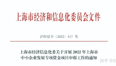 2022年度上海市中小企业发展专项资金，最高补贴30万