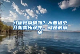 入深户简单吗？不要被中介机构所误导，就是很简单