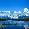 2022年上海幼升小、小升初，你关心的21个问答都在这